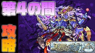 【天魔の孤城】第4の間 攻略！1キャラしか弾かないって楽だよね！乙くん&タンバリン【モンスト】