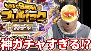 【プレイバックガチャ】最大２８０連！4垢分全ブッパした結果・・・【モンスト】