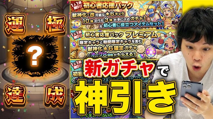 【モンスト】お得すぎる4種のパックガチャがアプデで更新！思わぬ神引きにしろ仰天！【しろ】