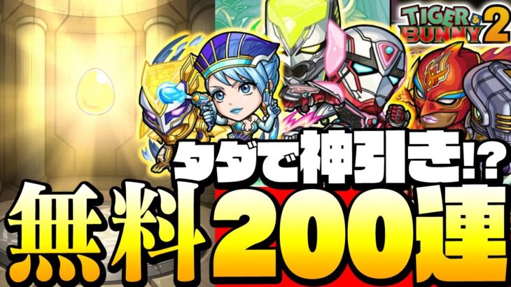 【モンスト】タダで神引きってマジ!?「タイバニガチャ」を4端末分『無料』200連でコンプを狙う！【TIGER & BUNNY 2コラボ】【VOICEROID】【へっぽこストライカー】