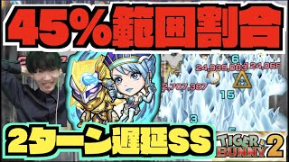 【範囲割合】45%の範囲割合に2ターン遅延!!!使い易さ抜群のSS!!《タイバニコラボ：ブルーローズ&ゴールデンライアン》【ぺんぺん】