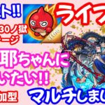 モンスト🌟ライブ配信!!【禁忌の獄三十ノ獄】今回最後の阿頼耶ちゃんマラソン(ただ今48ハマり中)マルチ攻略周回🌟初見さん大歓迎😊✨