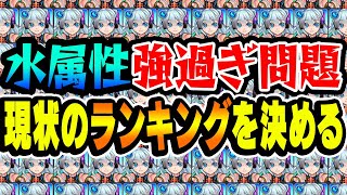 【モンスト】水属性が強過ぎ問題。現状のベスト5を決めます【最強ランキング】