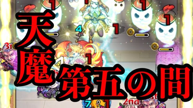 【モンスト】天魔の孤城　第5の間　攻略解説　ルナのバフがええんじゃあ〜