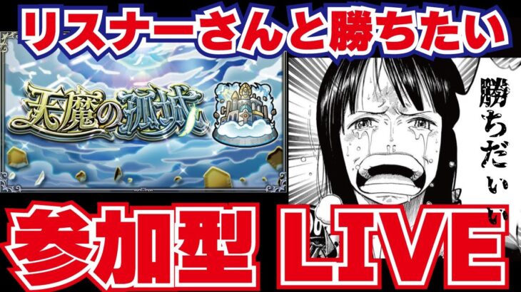 【モンスト】🔴天魔をリスナーさんと勝ちたい！！！どこまでいけるのか？5からスタート