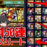 【モンスト】タイバニコラボの無料50連でコンプリートしちゃったんだが!!ゆっくり実況】