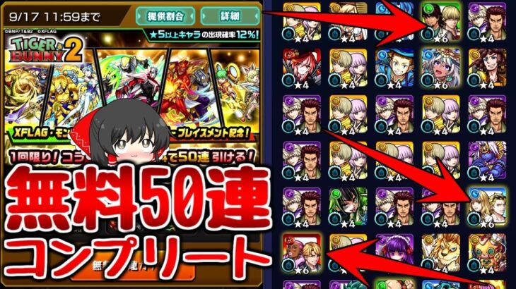 【モンスト】タイバニコラボの無料50連でコンプリートしちゃったんだが!!ゆっくり実況】