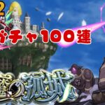 【🔴モンストライブ】タイバニ無料ガチャ50連　まったり天魔やりながら雑談配信