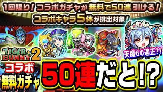 【みんなヤバイぞ!!】無料ガチャが50連‼︎ コラボ連続でため息から歓喜に変わる瞬間!!　天魔の孤城6の間の救世主になるか!?【モンスト】【モンストニュースまとめ】