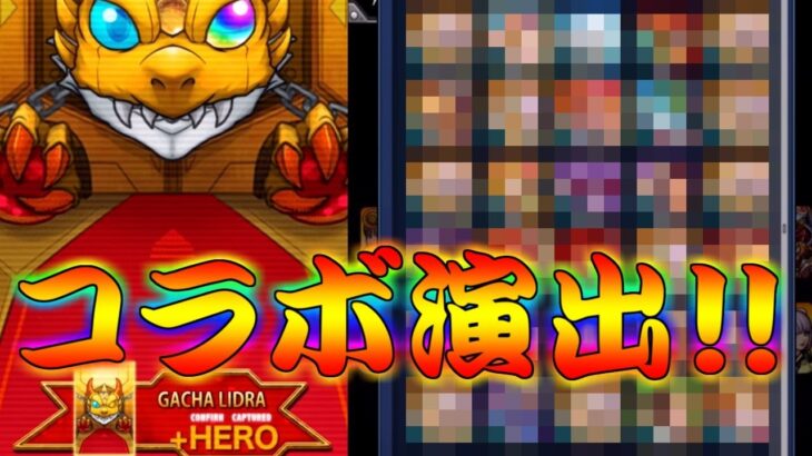 【モンスト】 コラボガチャ50連無料はやばすぎん！？何としてもここで神引きするしかねぇ！！