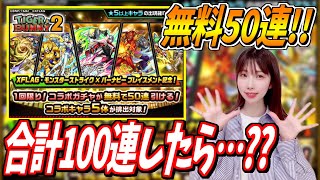 【モンスト】タイバニコラボ！無料50連からの100連でコンプなるか？？【yuki】