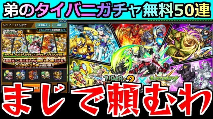 【モンスト】「タイバニコラボ～未公開映像①~」《恐怖》ワイルドタイガーが欲しい…弟が貯めた無課金オーブ50個と無料50連の結果は…【タイガー＆バニーコラボガチャ】