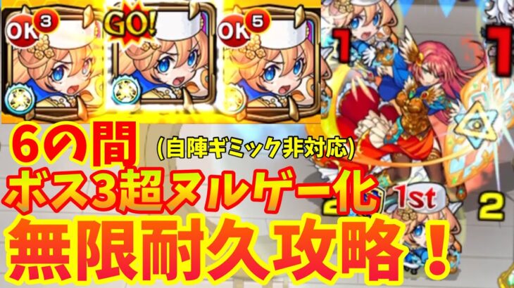 【モンスト】アナスタシアで6の間のラスゲが超ヌルゲーに！？自陣ギミック非対応パーティで無限耐久攻略してみた！【攻略解説】【天魔の孤城】【プロテクション】