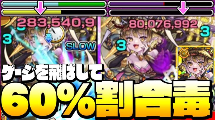 【モンスト】ゲージを飛ばして60％割合毒で高HPを削る！『超究極 パンデモニウム 光』これはひどい◤超究極･彩◢【もうすぐ9周年】【VOICEROID】【へっぽこストライカー】