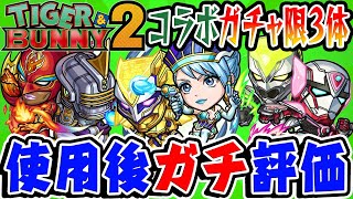 【モンスト】タイバニコラボ星6ガチャ限の使用後ガチ評価！ワイルドタイガー/ブルーローズ/ファイヤーエンブレム/最も注目キャラは誰!!?【TIGER&BUNNY2】