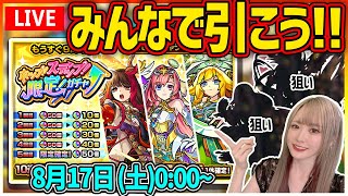 《ホップ！ステップ！限定！ガチャ》開幕から7垢で引いていくよ！激獣神祭もちょっと引きたい！！【モンスト】