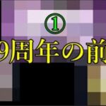 明日のニュースで発表されるであろうモンスト9周年情報前に思い出してほしいこと