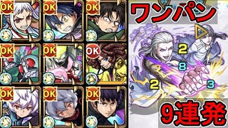 【超究極 フガン＆ムガン】ワンパン 9連発【モンスト】