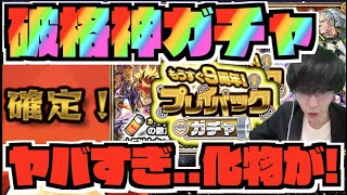 【破格】神ガチャ到来!!!まさか…..あの最強が!?『もうすぐ9周年プレイバックガチャ!!』【ぺんぺん】