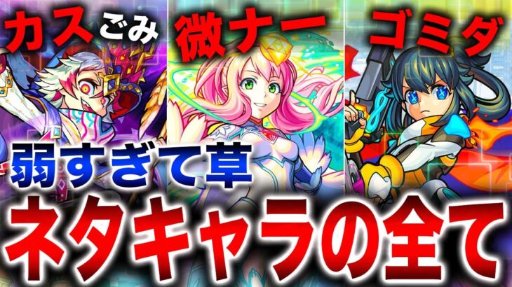 【モンスト】ネタキャラの全て（モンスト9周年）