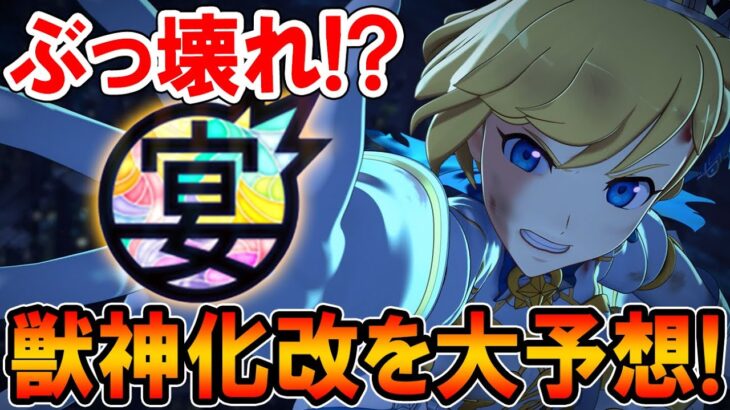 待望のあのキャラがぶっ壊れに！？9周年モンフリの獣神化・改キャラを性能も含め大予想していく！【モンスト/しゅんぴぃ】