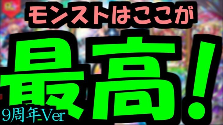 【9周年】モンストって・・・面白！！【モンスト】