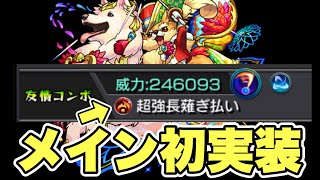 【モンスト】ダリア獣神化改メインに珍しい友情持ってますね。9周年のあの話も交えて