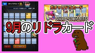 【モンスト】9月のガチャリドラカード