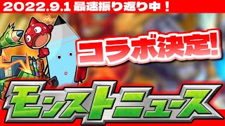 【モンスト】コラボ判明！衝撃情報も…モンストニュース[9/1]待機＆最速振り返り生放送！