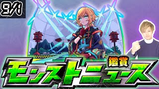 【🔴モンストライブ】※今年もコラボ発表あるか…？ 9/1(木)モンストニュース鑑賞会【けーどら】