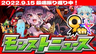 【モンスト】神ガチャ判明！モンストニュース[9/15]待機＆最速振り返り生放送！