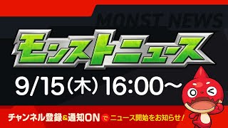 モンストニュース[9/15]モンストの最新情報をお届けします！【モンスト公式】