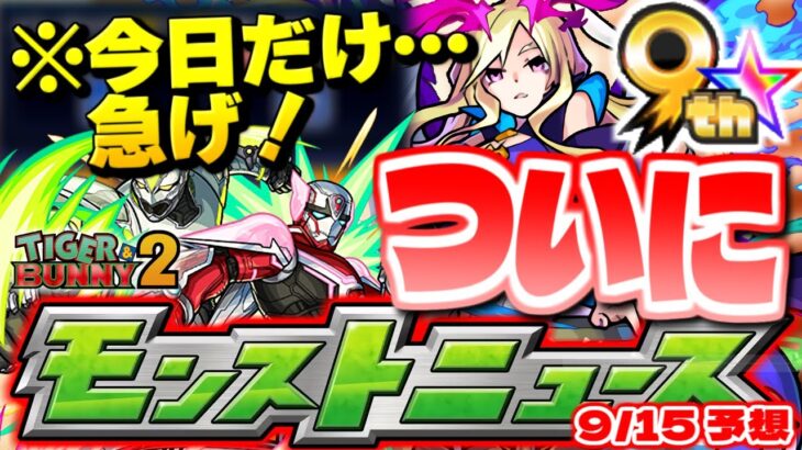 【モンスト】※今日絶対にやるべきこと…あの特大イベントがまもなく開催！明日のモンストニュース[9/15]予想！