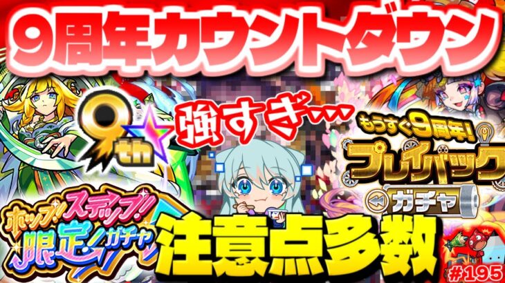 【モンスト】突如判明した謎のキャラが強すぎる…絶対に引くべき9周年カウントダウンガチャは？今週のモンストをまとめるしゃーぺんニュース！#195