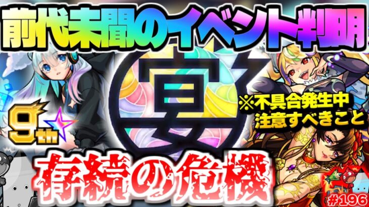 【モンスト】※現在発生中の不具合に要注意！ ついに9周年だけど色々とおかしい…しゃーぺんニュース終了のお知らせ！？今週のモンストをまとめるしゃーぺんニュース！#196