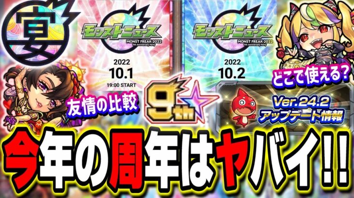 【宴が始まるぞ!!】9周年のモンストニュースが2日間⁉ 恐ろしい噂話が…【モンスト】【モンストニュースまとめ】