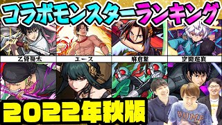 【モンスト】コラボモンスター最強ランキング！ワンピースキャラはランクインする!?【9周年直前2022年秋最新版】