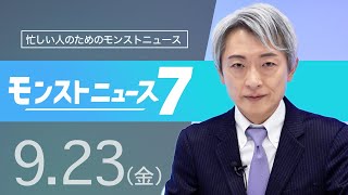 [9/23]モンストニュース７【忙しい方向け】昨日のモンストニュースを簡潔にお届けします！【モンスト公式】