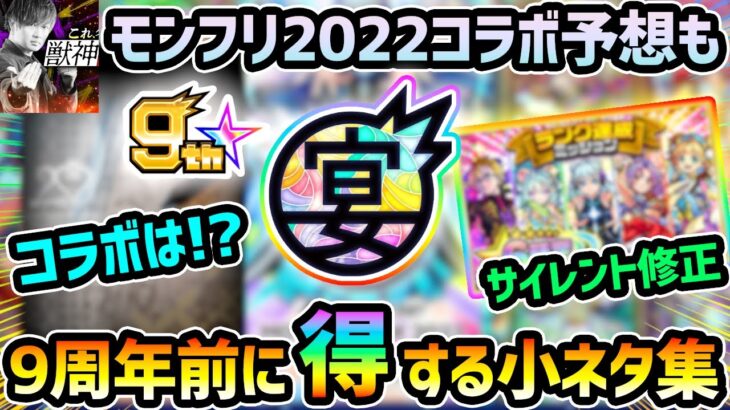 【もうすぐ9周年】※まさかのサイレント修正で限定キャラ追加！有名どころのコラボ作品が続々と消滅、周年コラボはどうなる？9周年の最終獣神化予想はコレだ！モンフリ2022前に知っておくと得する小ネタ全6集