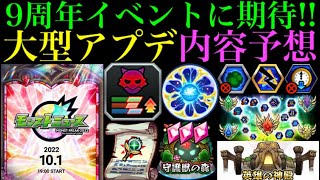 【モンスト】もうすぐ9周年!!モンストニュースで発表される大型アップデート情報を願望込みで大予想してみた！【MONST FREAK 2022】