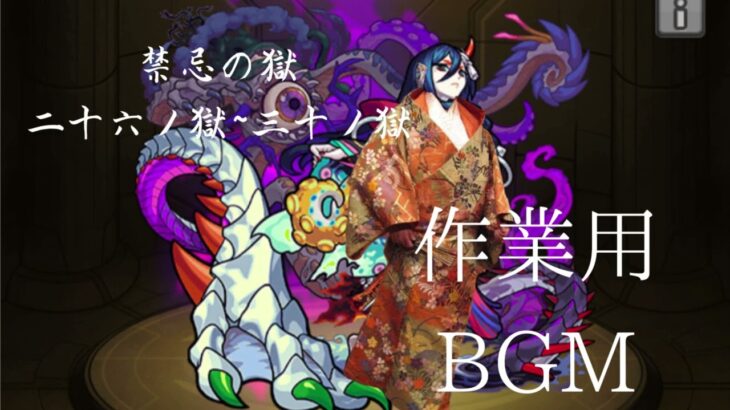 【モンスト】禁忌の獄作業用BGM30分耐久　二十六ノ獄〜三十ノ獄