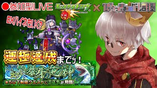 【モンスト】CRカップ？台風？とにかく回線が重い！星５制限 ミズチ 周回！【参加型】