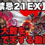 【無量大数】を豪鬼で天する動画【モンスト禁忌EX】