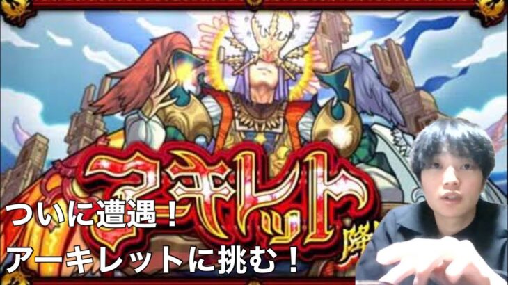 【モンスト】天魔EX『 アーキレット』ついに遭遇！TSが初見攻略で挑む！