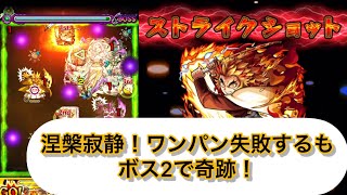 【モンスト】禁忌EX涅槃寂静！煉獄さんワンパン失敗するもボス2で奇跡が！ #モンスト #モンスターストライク #涅槃寂静