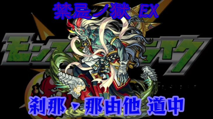 【モンスト】禁忌ノ獄 EXTRA(刹那・那由他) 秘ノ獄道中BGM