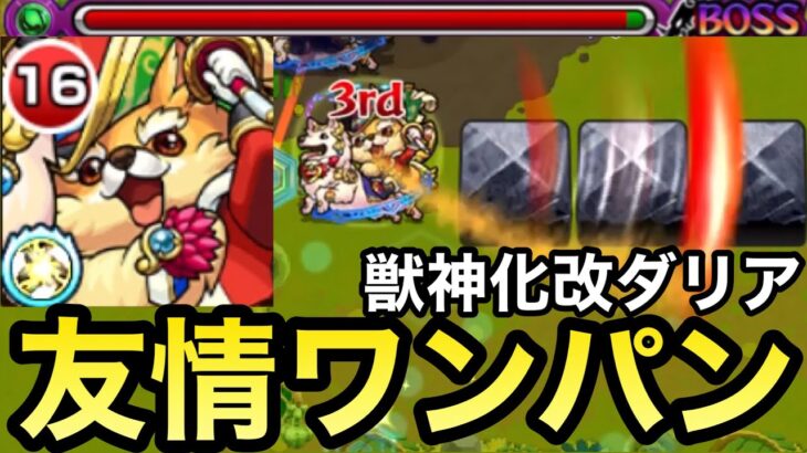 【モンスト】友情でワンパン！？機鉱封じL持ち『獣神化改ダリア』を軽く使ってみた