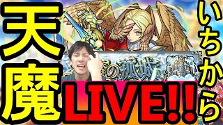 [モンストLIVE配信]  夜中の天魔の孤城!!　今日からコラボやばすぎ配信!!