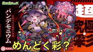 【🔴 モンストLIVE】 超究極・彩パンデモニウムはホントにめんどく彩のか!?