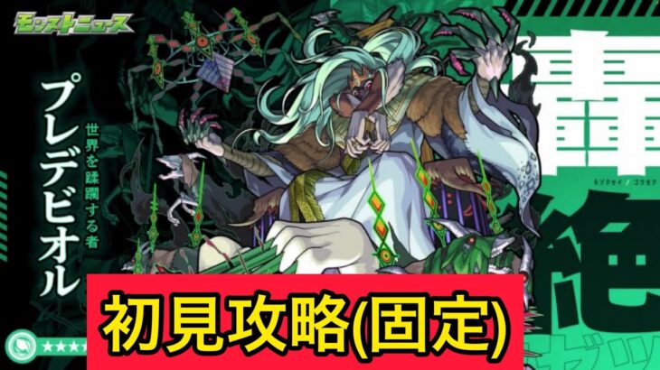 【🔴 モンストLIVE】 新轟絶プレデビオル攻略モンストの日【固定周回】